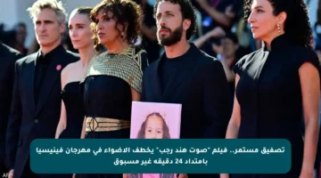 تصفيق مستمر.. فيلم “صوت هند رجب” يخطف الأضواء في مهرجان فينيسيا بامتداد 24 دقيقة غير مسبوق